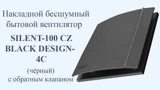 Накладной бесшумный бытовой вентилятор SILENT-100 CZ BLACK DESIGN-4C (черный) с обратным клапаном