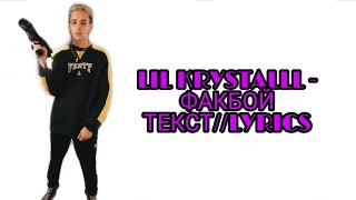 LIL KRYSTALLL - ФАКБОЙ | ТЕКСТ ПЕСНИ//+КАРАОКЕ+//LYRICS (в опис.)