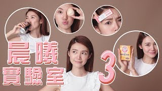 [晨曦實驗室］啤酒可以護膚？用膠布取代雙眼皮膠紙？美容偏方大測試 - skincare tutorial | 倪晨曦misselvani