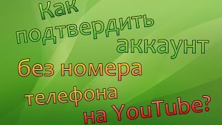 Как подтвердить аккаунт на YouTube без номера телефона?