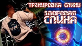 Тренировка спины. Здоровая спина! - СЕРГЕЙ ЮГАЙ