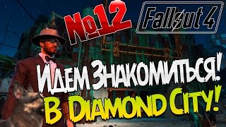 Fallout 4 / Путешествие в ДАЙМОНД-СИТИ / Прохождение на русском