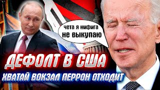 ЗАПАСАЕМСЯ "СЕМКАМИ" - ДЕФОЛТ В США или как не надо вставать с колен.