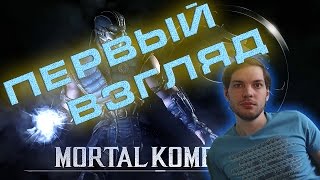 Mortal Combat 10 (Mortal Combat X) Первый взгляд | Рецензия