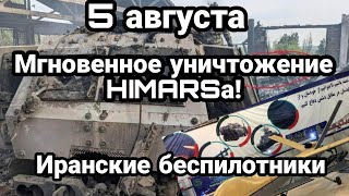 БИTBA за Украину! 5 августа мгновенное УHNЧТ0ЖEHNE HIMERSа Иранские беспилотники