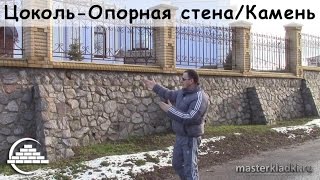 Обзор Опорной стены-цоколя/Бутовый камень - [masterkladki]