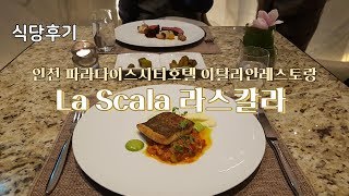 [식당후기]이탈리안레스토랑, 라스칼라La Scala_파라다이스시티호텔Paradise City Hotel