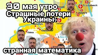 БИTBA за Украину! 30 мая утро Потери Украины в экономике Странная математика