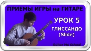 ГЛИССАНДО (Slide) на гитаре - Приемы игры на гитаре (электрогитара, бас-гитара, акустика). УРОК 5