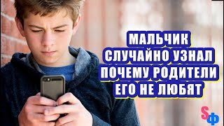 Сын ЗАГЛЯНУЛ в мамин ТЕЛЕФОН и узнал - почему родители его не любят