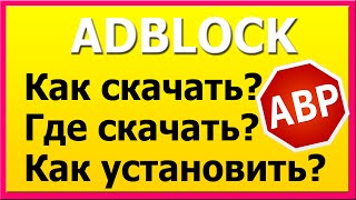 AdBlock как скачать где скачать как установить | Денис Макаров