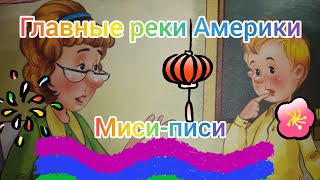 Главные реки Америки. Денискины рассказы. Виктор Драгунский.