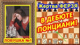 Жертва ФЕРЗЯ! ♕ Дебют Понциани ♔ Шахматы и Шахматные ЛОВУШКИ!