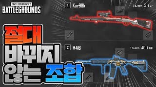 배그가 10년이 되어도 바뀌지 않을 조합! [배틀그라운드]