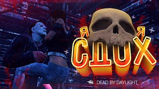 ?СТРИМ ПО DEAD BY DAYLIGHT ?| ВЫПОЛНЯЕМ ВАШИ ЧЕЛЛЕНДЖИ | STREAM YOLA ?