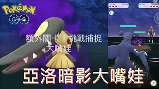 擊敗戴墨鏡的幹部亞洛首抓暗影大嘴娃Pokémon go20200205