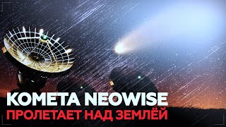 Поймать за хвост: где и когда наблюдать самую яркую за семь лет комету NEOWISE