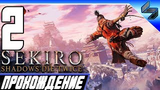 Sekiro Shadows Die Twice ➤ Прохождение На Русском #2 - PS4 Pro [1080p 60FPS]