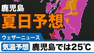 西日本では20℃超予想 鹿児島25℃