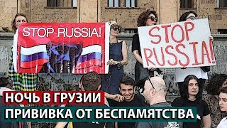 Прививка от беспамятства. Грузины напомнили любителям Путина в Украине...