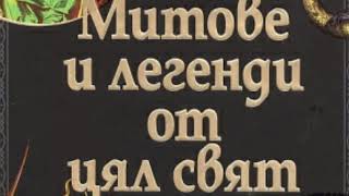 Топ 5 митове и легенди