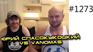 "Бодибилдинг: За и Против"  -  Юрий Спасокукоцкий VS Vanomas