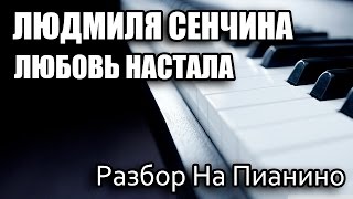 Разбор На Пианино - Людмила Сенчина - Любовь Настала