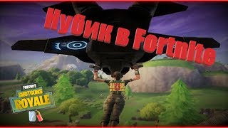 Ухожу в Фортнайт // Нубик в Fortnite