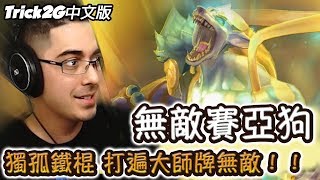 【Trick2G中文】*鐵棍教學* 納瑟斯終極出裝 學我這樣玩就無敵了啦！ (中文字幕) -LoL英雄聯盟