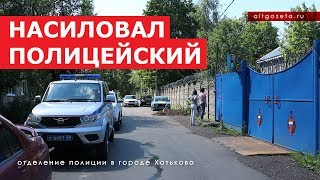 Один полицейский насиловал, другой смотрел! Пытаются откупиться и замять дело!