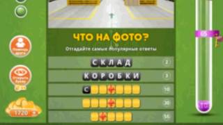 Ответы к игре Популярный ответ Что на фото в одноклассниках 16 уровень.