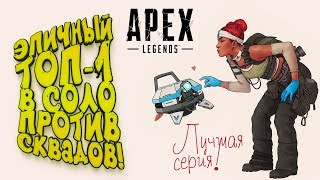 СОЛО ПРОТИВ СКВАДОВ! - ЭПИЧНЫЙ ТОП-1! - ЛУЧШАЯ СЕРИЯ ПО Apex Legends