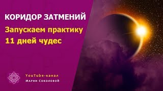 Коридор затмений запускаем практику 11 дней  ЧУДЕС | часть 3