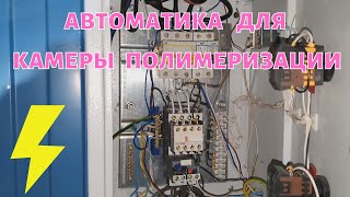 Автоматика на камеру полимеризации. Как подключить порошковую камеру своими руками. Lesnik DIY