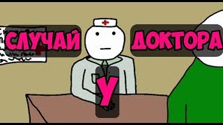 Случай у доктора