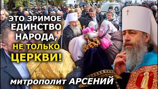 Вся Украина приехала на Донбасс в знак единства сегодня! митрополит Арсений