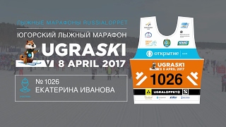 UGRASKI 2017 / 25KM Иванова Екатерина номер 1026