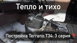 Теплоизоляция, шумоизоляция и виброизоляция в Ниссан Террано. Постройка Террано.Т34: 3 серия
