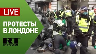 Протесты против ограничений из-за коронавируса в Лондоне — LIVE