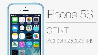 iPhone 5S | Опыт Использования