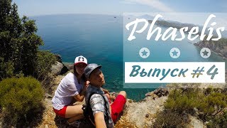 Турция.Едем в ФАЗЕЛИС | Необыкновенной красоты виды | Райская бухта