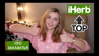 ГИД по IHERB! ЛУЧШЕЕ за 6 ЛЕТ!