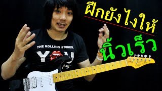 เล่นกีต้าร์ให้นิ้วเร็ว ฝึกยังไง (โซโล่กีต้าร์ร็อค) I TeTae Rock You