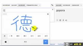 Дао дэ цзин - Как написать китайский иероглиф? - Google Переводчик