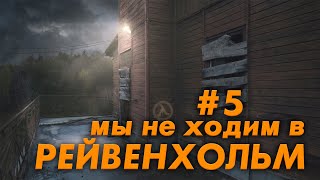 Half-Life 2 #5 | МЫ НЕ ХОДИМ В РЕЙВЕНХОЛЬМ