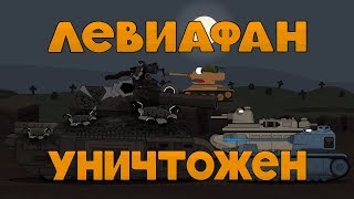 Левиафан уничтожен Мультики про танки