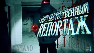 СВЕРХЪЕСТЕСТВЕННЫЙ РЕПОРТАЖ. ОХОТА на ПРИЗРАКОВ в Реальной ЖИЗНИ! Записали ГОЛОСА ПРИЗРАКОВ! ЭГФ.