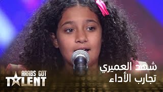 Arabs Got Talent - الكويت - شهد العميري