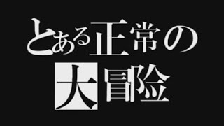 正常的大冒險 - 全通關攻略