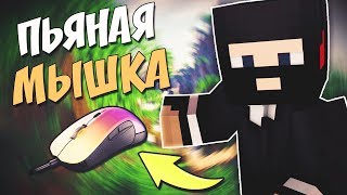 ПЬЯНАЯ МЫШКА НА СКАЙВАРСЕ /// ЧЕЛЛЕНДЖ